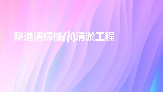 隧道清掃機(jī)清淤工程：如何有效提升水體環(huán)境質(zhì)量？